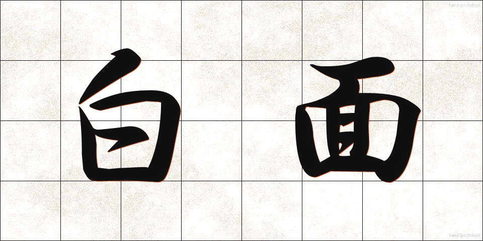 白面 (はくめん)