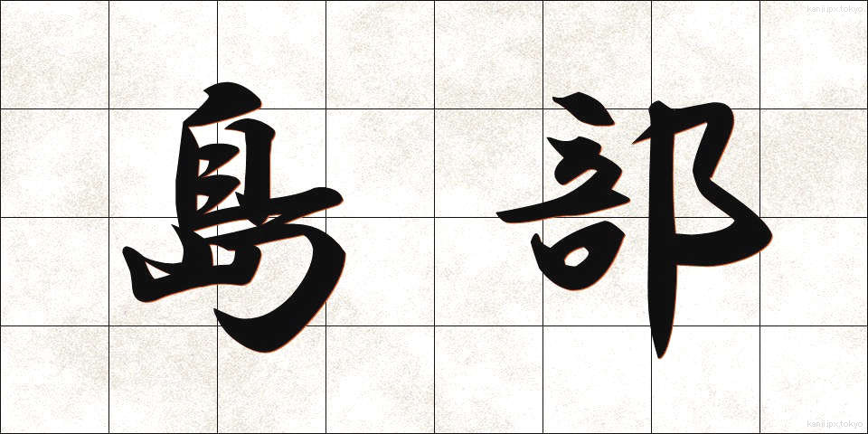 島部 (しまぶ)