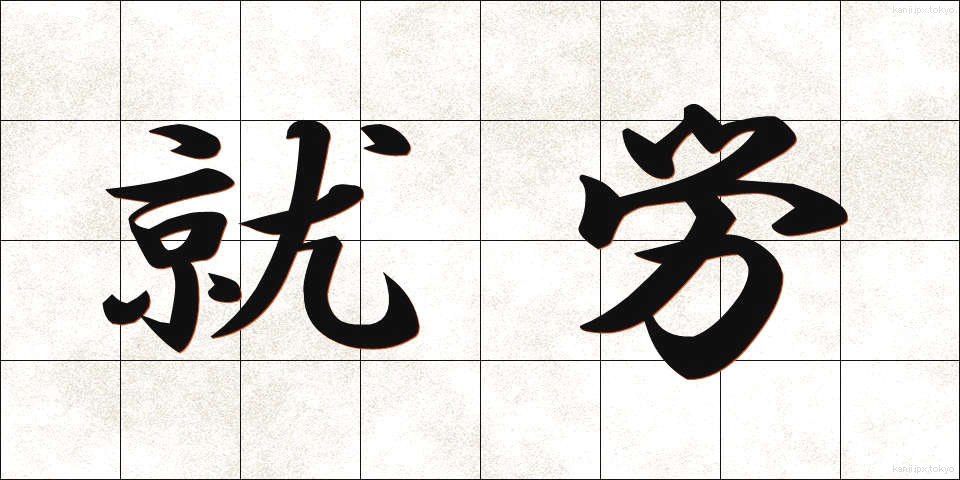 就労 (しゅうろう)