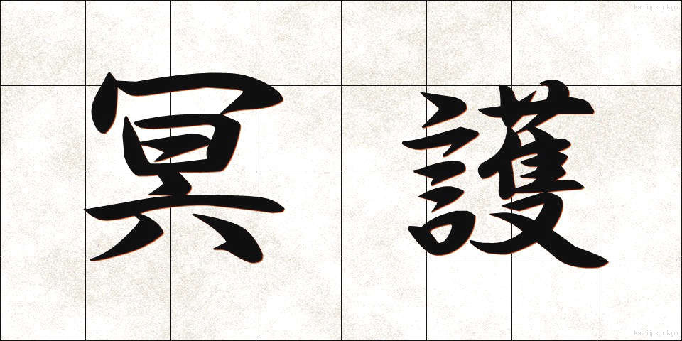 冥護 (みょうご)