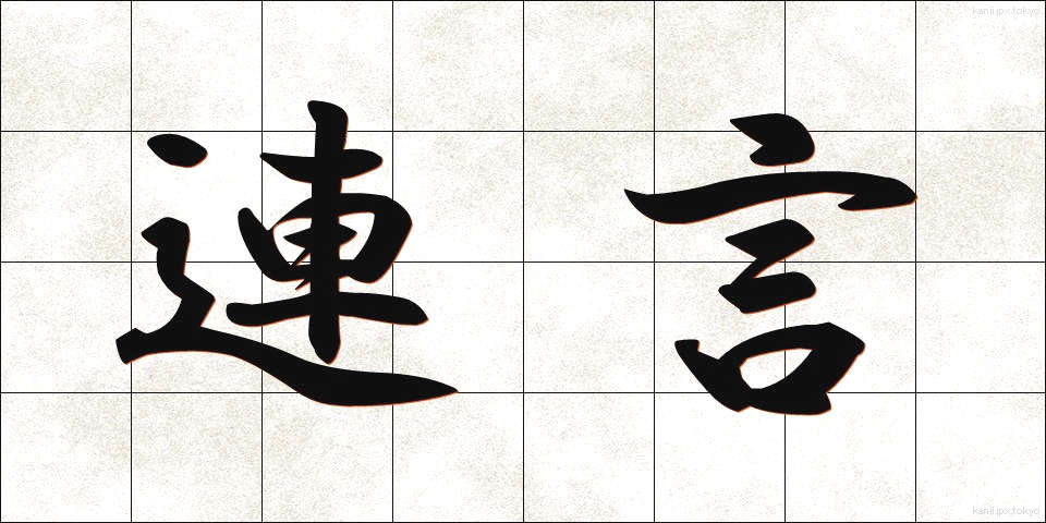 連言 (れんげん)