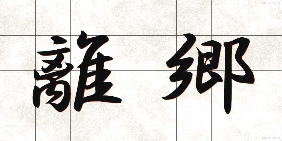 離郷 (りきょう)