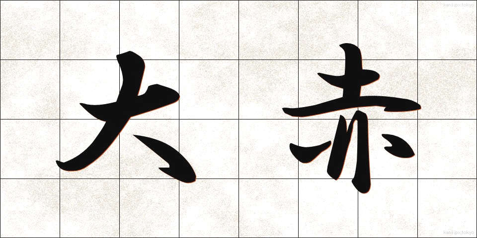 大赤 (だいせき)