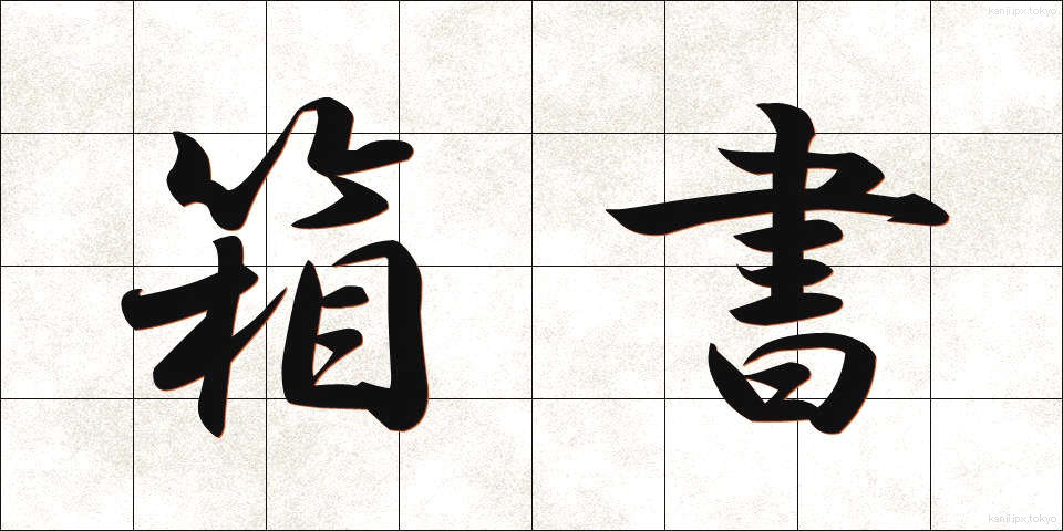 箱書 (はこがき)