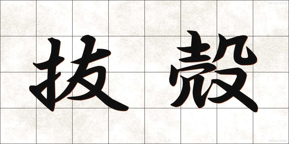抜殻 (ぬけがら)
