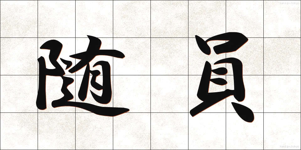 随員 (ずいいん)