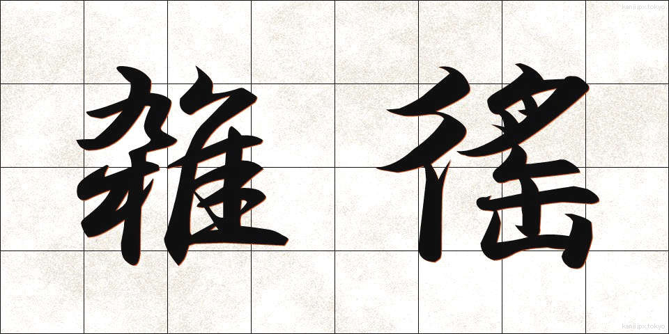 雑徭 (ざつよう)