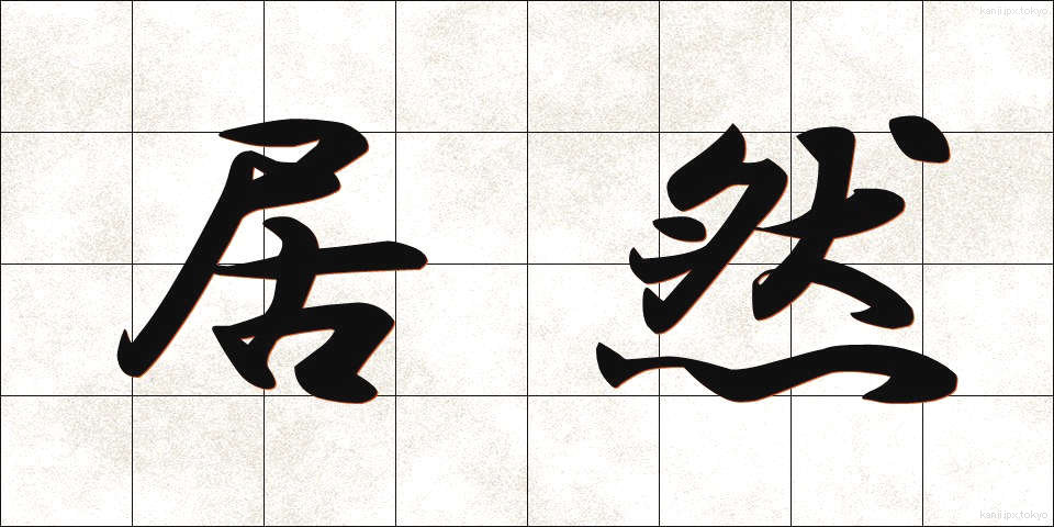 居然 (きょぜん)