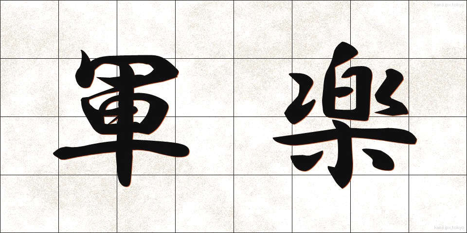 軍楽 (ぐんがく)