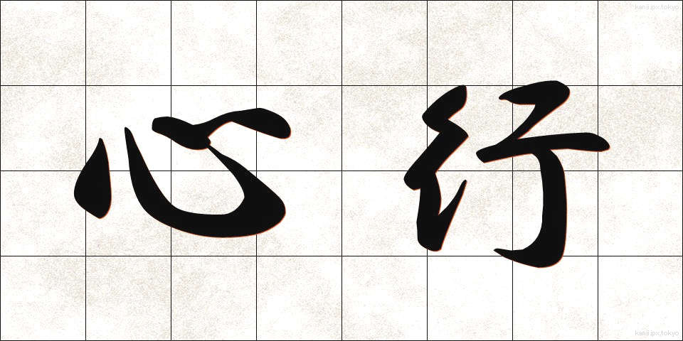 心行 (しんぎょう)