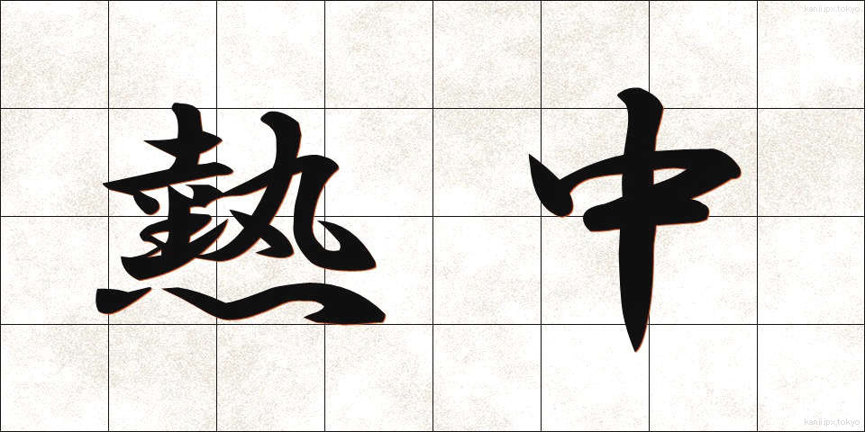 熱中 (ねっちゅう)