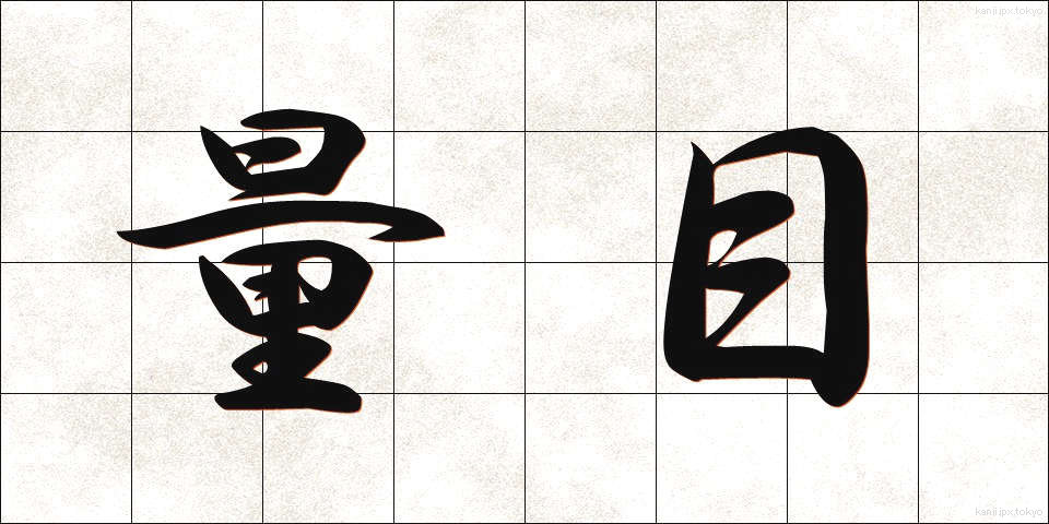 量目 (りょうめ)