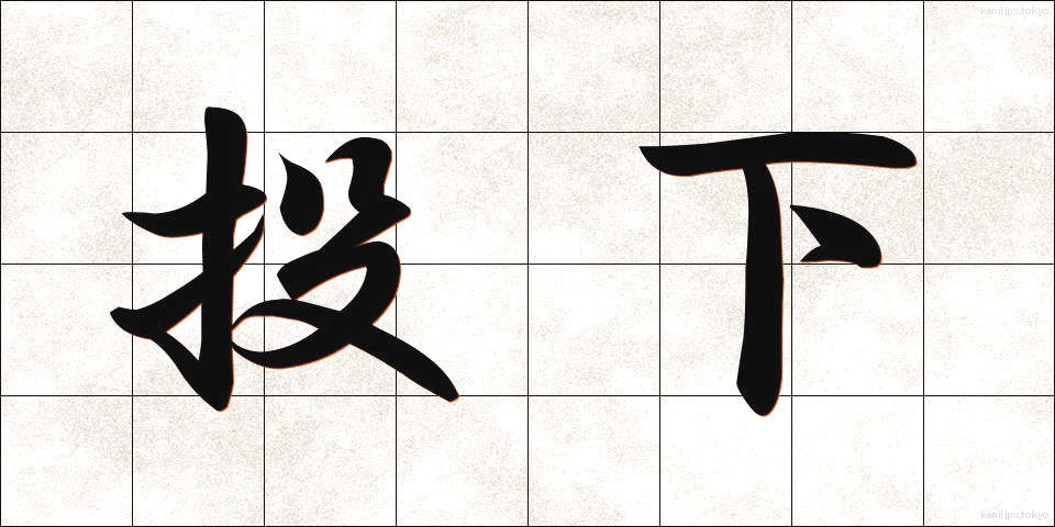 投下 (とうか)