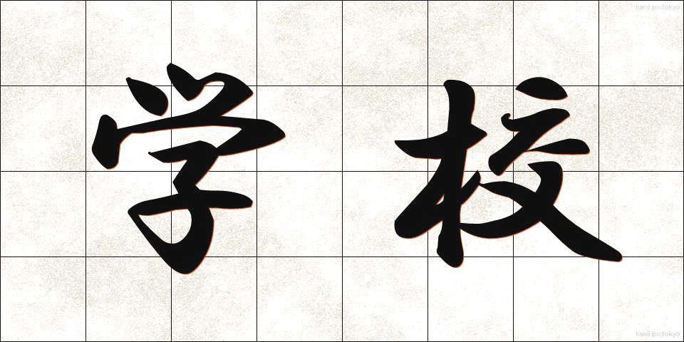 学校 (がっこう)
