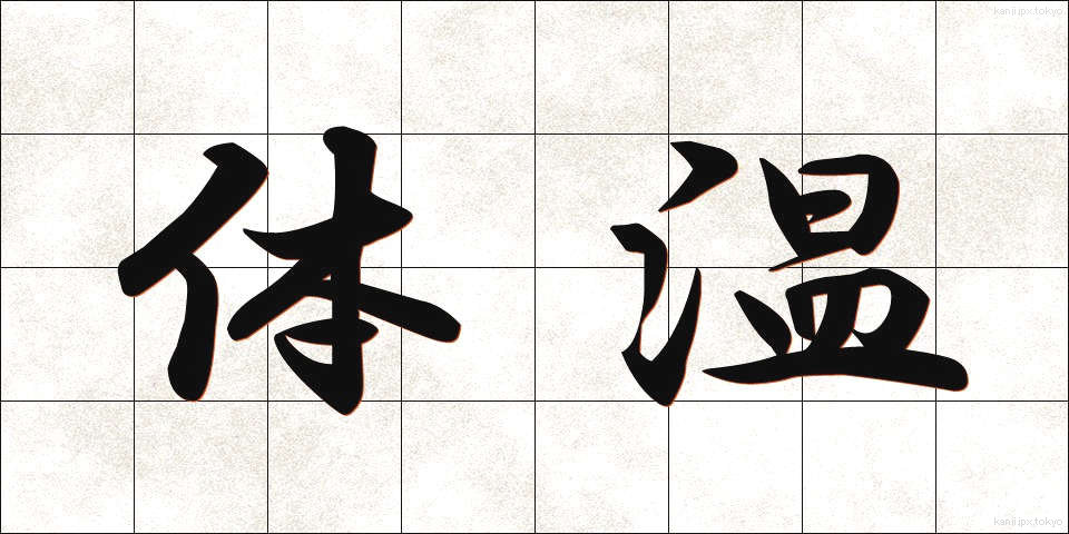 体温 (たいおん)