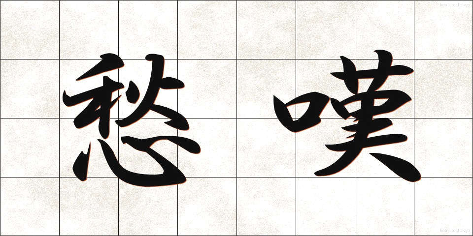 愁嘆 (しゅうたん)