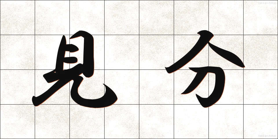 見分 (けんぶん)
