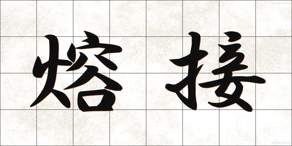 熔接 (ようせつ)