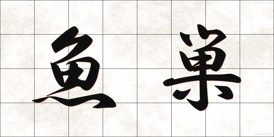 魚巣 (ぎょそう)