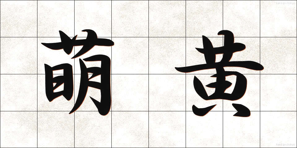 萌黄 (もえぎ)