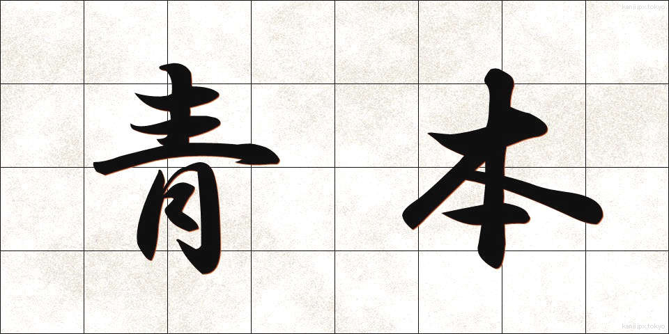 青本 (あおほん)