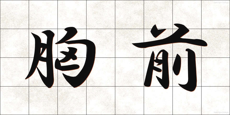 胸前 (きょうぜん)