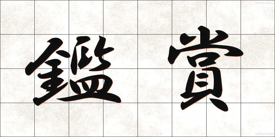 鑑賞 (かんしょう)