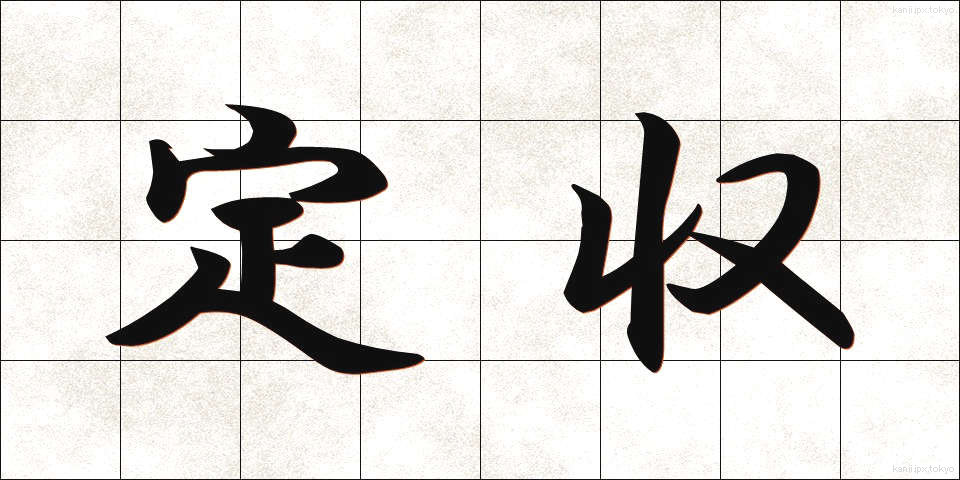 定収 (ていしゅう)