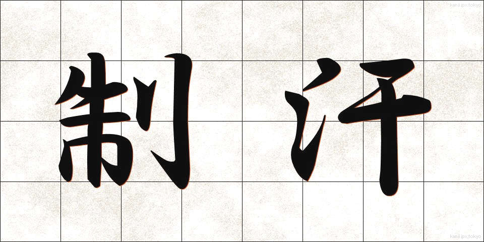 制汗 (せいかん)