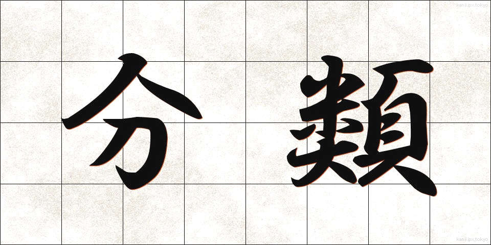 分類 (ぶんるい)