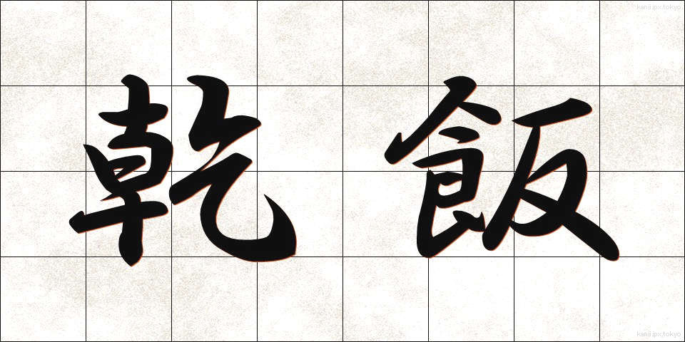乾飯 (ほしイイ)
