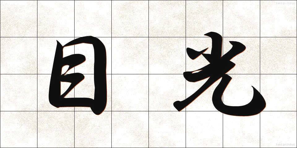 目光 (めひかり)