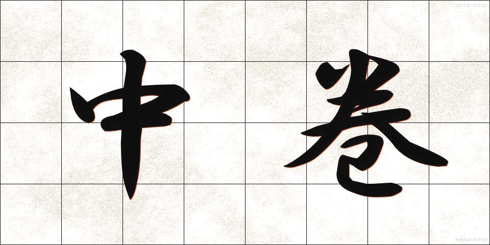 中巻 (ちゅうまき)