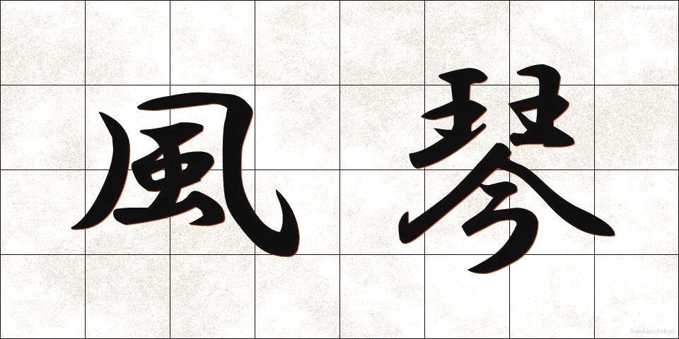 風琴 (ふうきん)