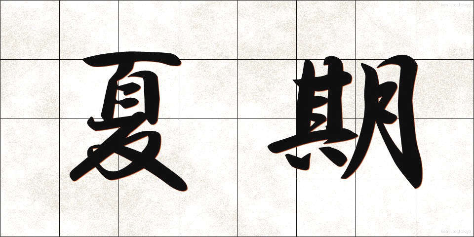 夏期 (かき)