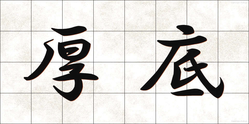 厚底 (あつぞこ)