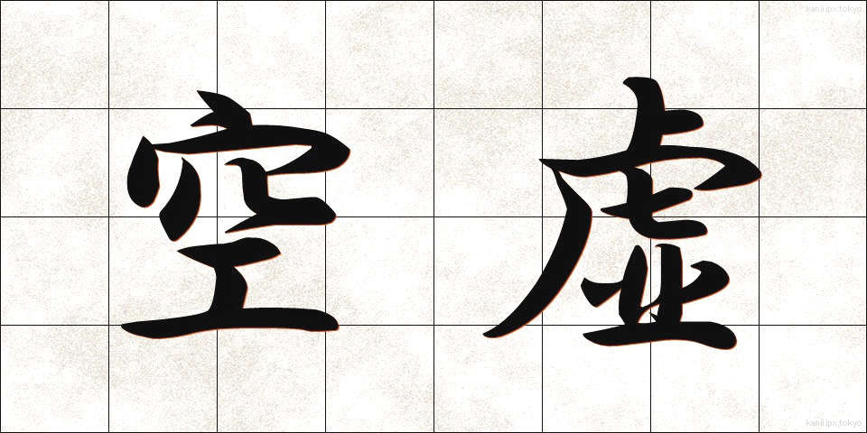 空虚 (くうきょ)