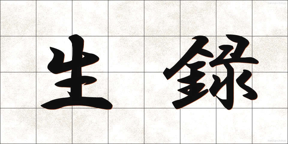 生録 (なまろく)