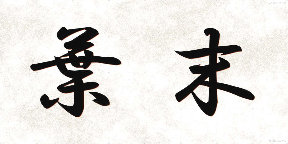 葉末 (はすえ)
