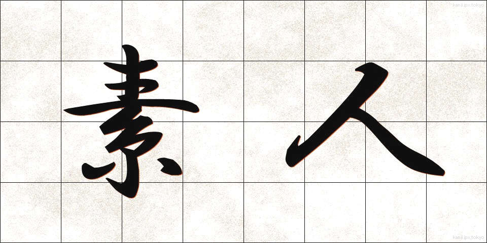 素人 (しろうと)