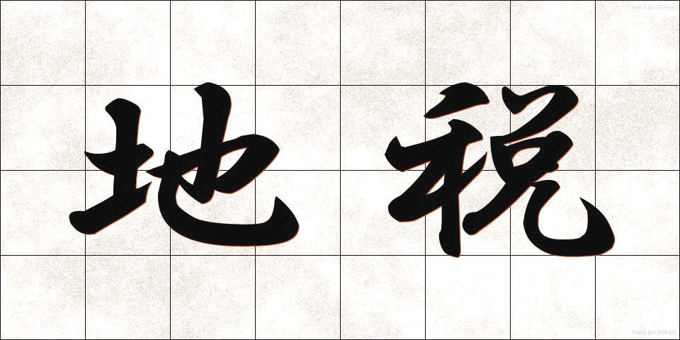 地税 (ちぜい)