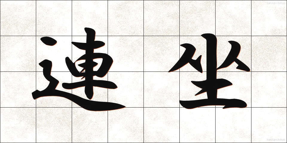 連坐 (れんざ)