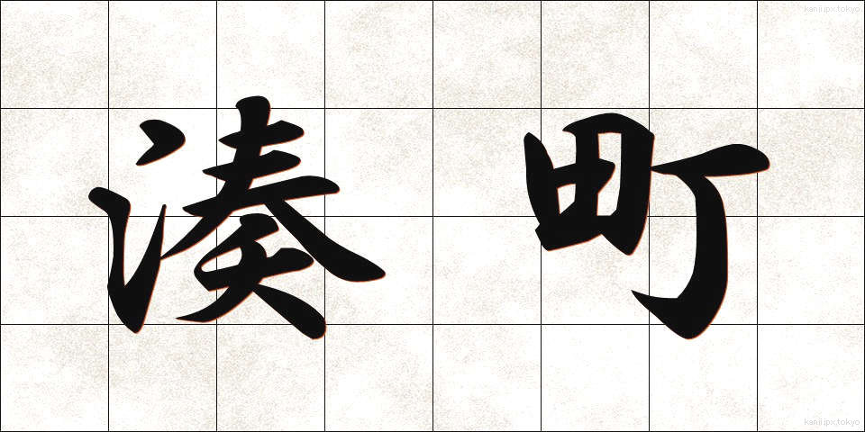 湊町 (みなとまち)