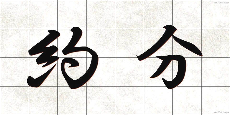 約分 (やくぶん)