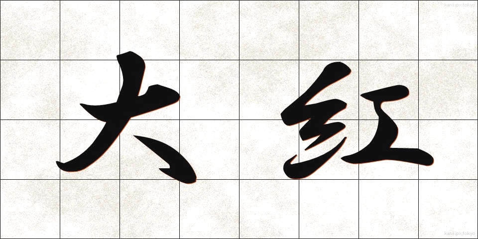 大紅 (だいこう)