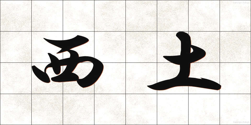 西土 (せいど)