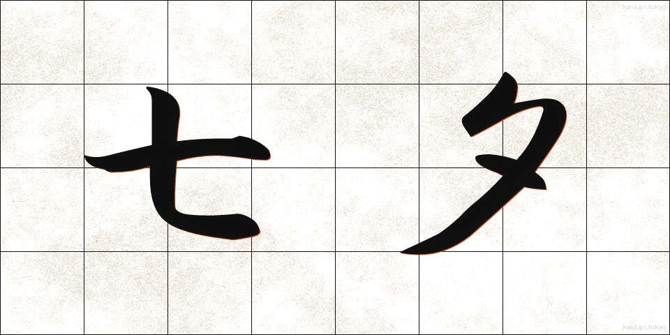 七夕 (たなばた)