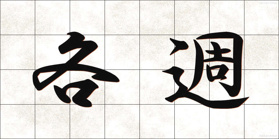 各週 (かくしゅう)