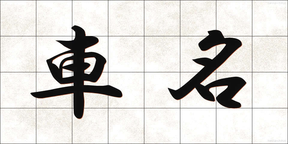 車名 (しゃめい)