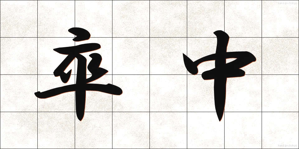 卒中 (そっちゅう)